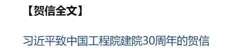 习近平致信祝贺中国工程院建院30周年