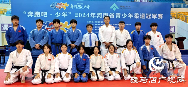 河南省青少年柔道冠军赛圆满落幕 驻马店市代表队表现出色