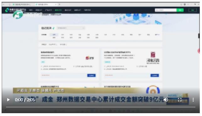 点“数”成金 郑州数据交易中心累计成交金额突破9亿元