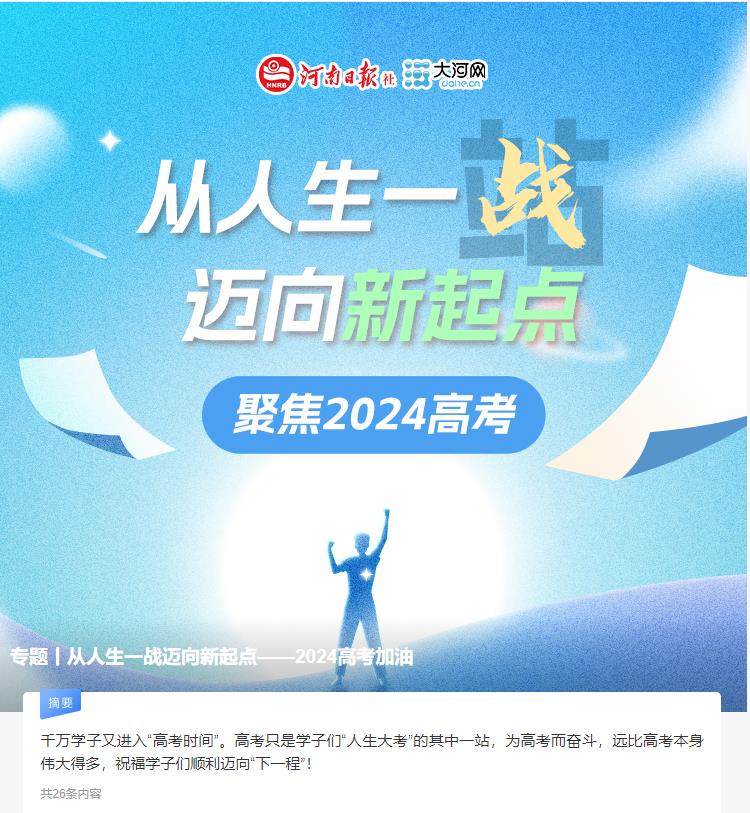 专题丨从人生一战迈向新起点——2024高考加油