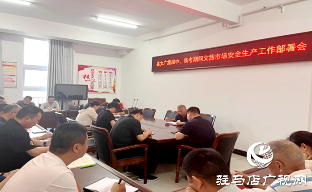 遂平县文化广电和旅游局开展中、高考期间文化市场专项执法检查行动