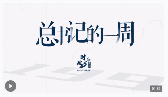 时政微周刊丨总书记的一周（6月3日—6月9日）