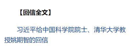 习近平给中国科学院院士、清华大学教授姚期智回信