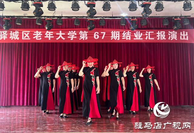 银龄绽芳华！驿城区老年大学举行第67期学员结业汇报演出