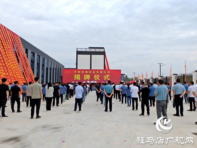 预计年产值可达3亿元以上的河南浙豫铝业有限公司揭牌仪式在平舆县举行