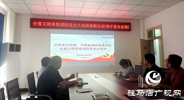 西平县文广旅局组织收看全省文物系统消防安全大培训视频会议
