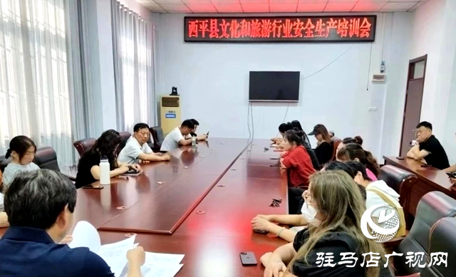 西平县文广旅局召开文化和旅游市场经营业主安全生产培训会