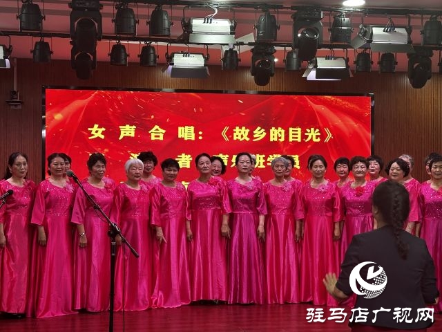 驻马店老干部大学春季班结业汇报演出举行