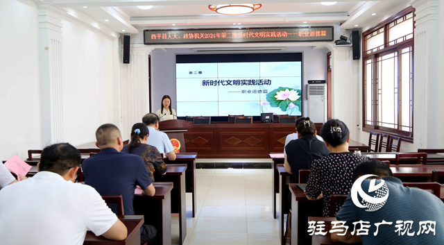 西平县人大、政协机关举办2024年第二期新时代文明实践活动