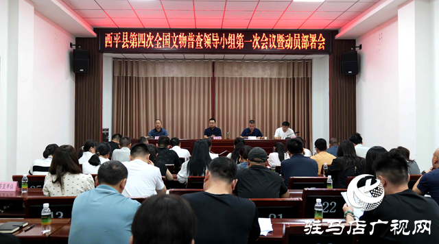西平县召开第四次全国文物普查领导小组第一次会议