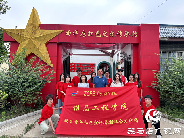郑州财经学院组织师生来到平舆县开展暑期社会实践活动