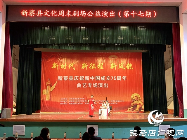 新蔡县第十七期“文化周末剧场”圆满举办
