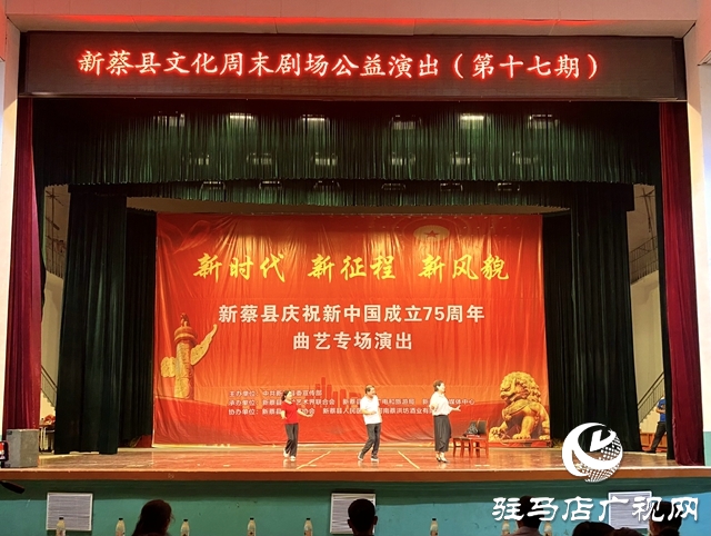 新蔡县第十七期“文化周末剧场”圆满举办
