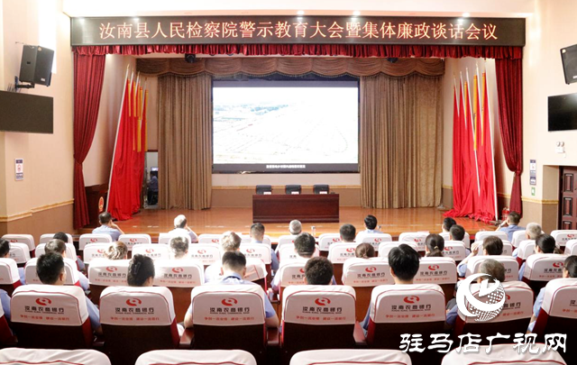 汝南县人民检察院召开警示教育大会暨集体廉政谈话会议