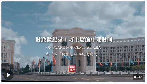 时政微纪录丨习主席的中亚时间（第一集 阿斯塔纳再迎老朋友）