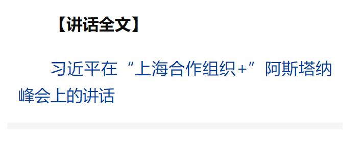 习近平出席“上海合作组织+”阿斯塔纳峰会并发表重要讲话