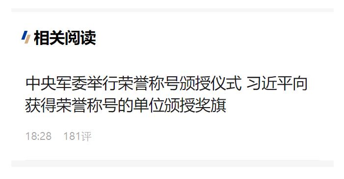 中央军委举行荣誉称号颁授仪式 习近平向获得荣誉称号的单位颁授奖旗