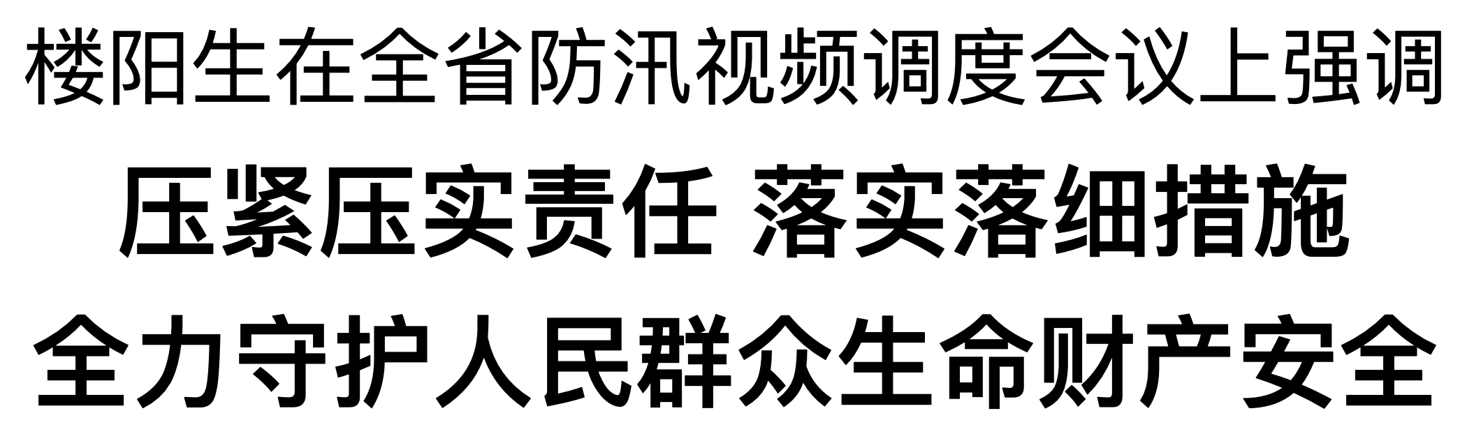 楼阳生在省应急指挥中心主持召开全省防汛视频调度会议