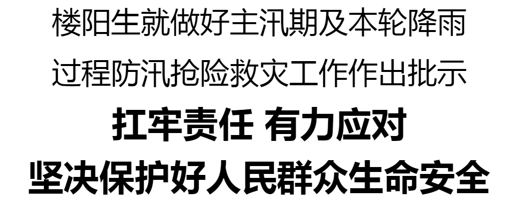 楼阳生就做好主汛期及本轮降雨过程防汛抢险救灾工作作出批示