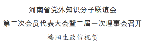 河南省党外知识分子联谊会第二次会员代表大会暨二届一次理事会召开 楼阳生致信祝贺