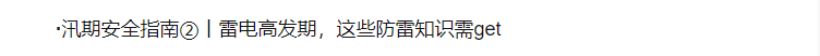 汛期安全指南④丨遇到大风天气我们该怎么办？