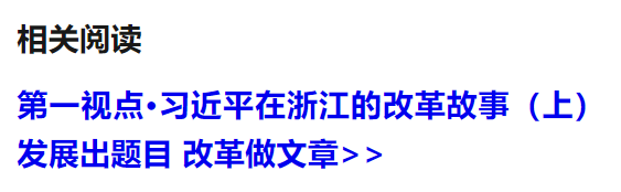 第一视点·习近平在浙江的改革故事（下）向改革要动力 向开放要活力