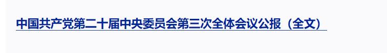 一图解读党的二十届三中全会公报