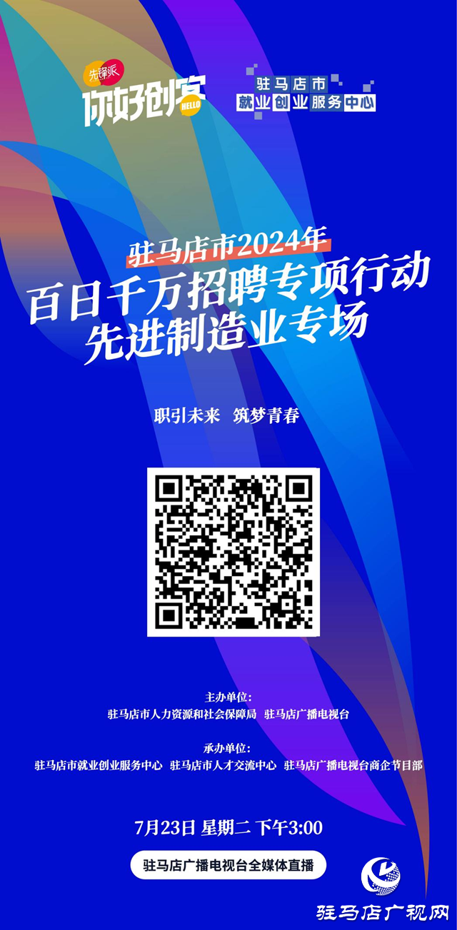 驻马店市2024年百日千万招聘专项行动先进制造业专场网络直播活动将在7月23日举办