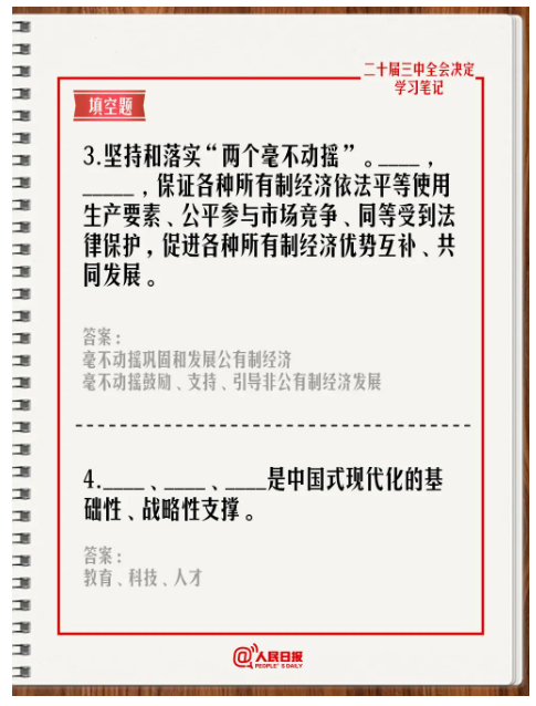 快来答题！学习党的二十届三中全会《决定》