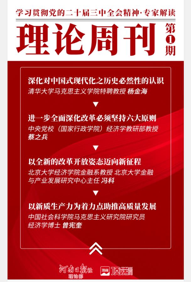 学习贯彻党的二十届三中全会精神•专家解读｜理论周刊