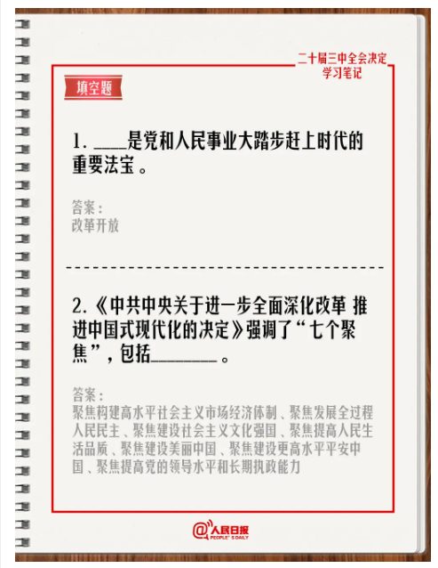 快来答题！学习党的二十届三中全会《决定》