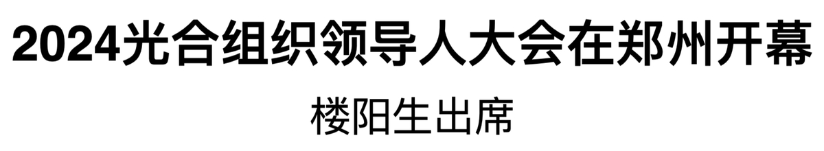 2024光合组织领导人大会在郑州开幕