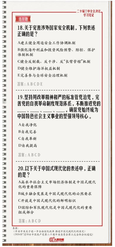 快来答题！学习党的二十届三中全会《决定》