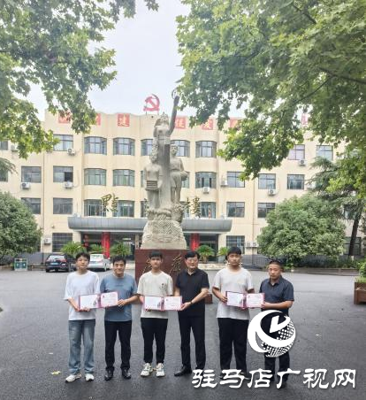 上蔡一高：三名学生接到清华大学录取通知书