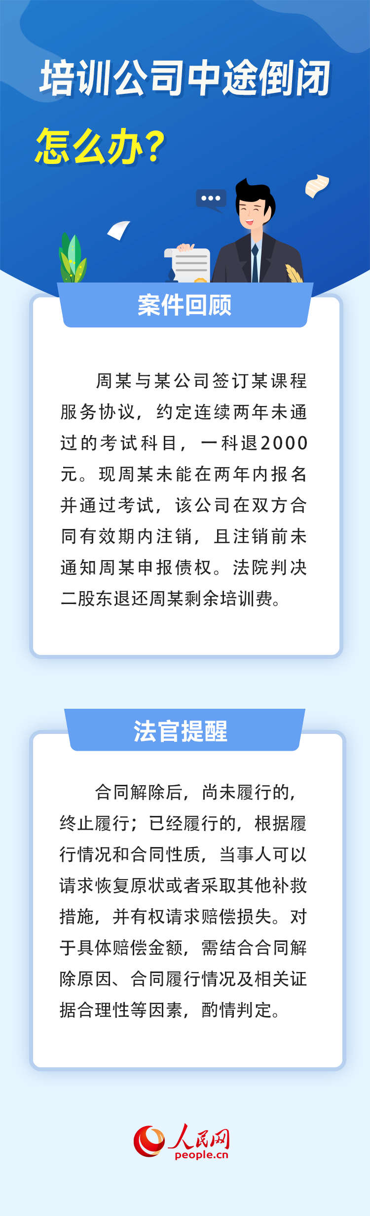 机构“跑路”、虚假宣传……报班遇到“陷阱”怎么办？