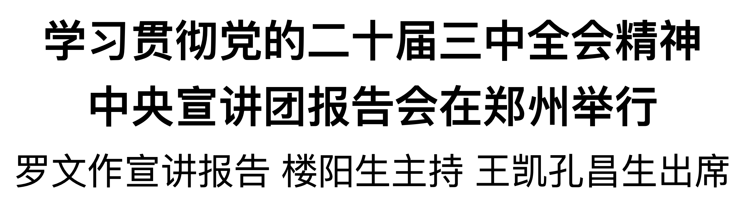 学习贯彻党的二十届三中全会精神中央宣讲团报告会在郑州举行