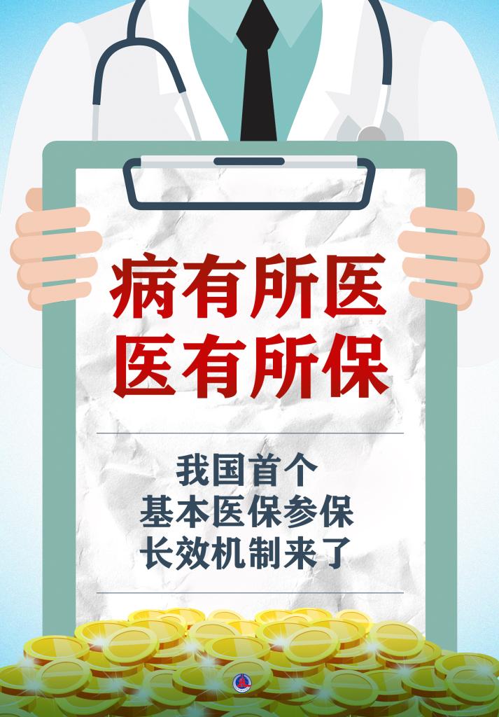 我国首个基本医保参保长效机制正式公布