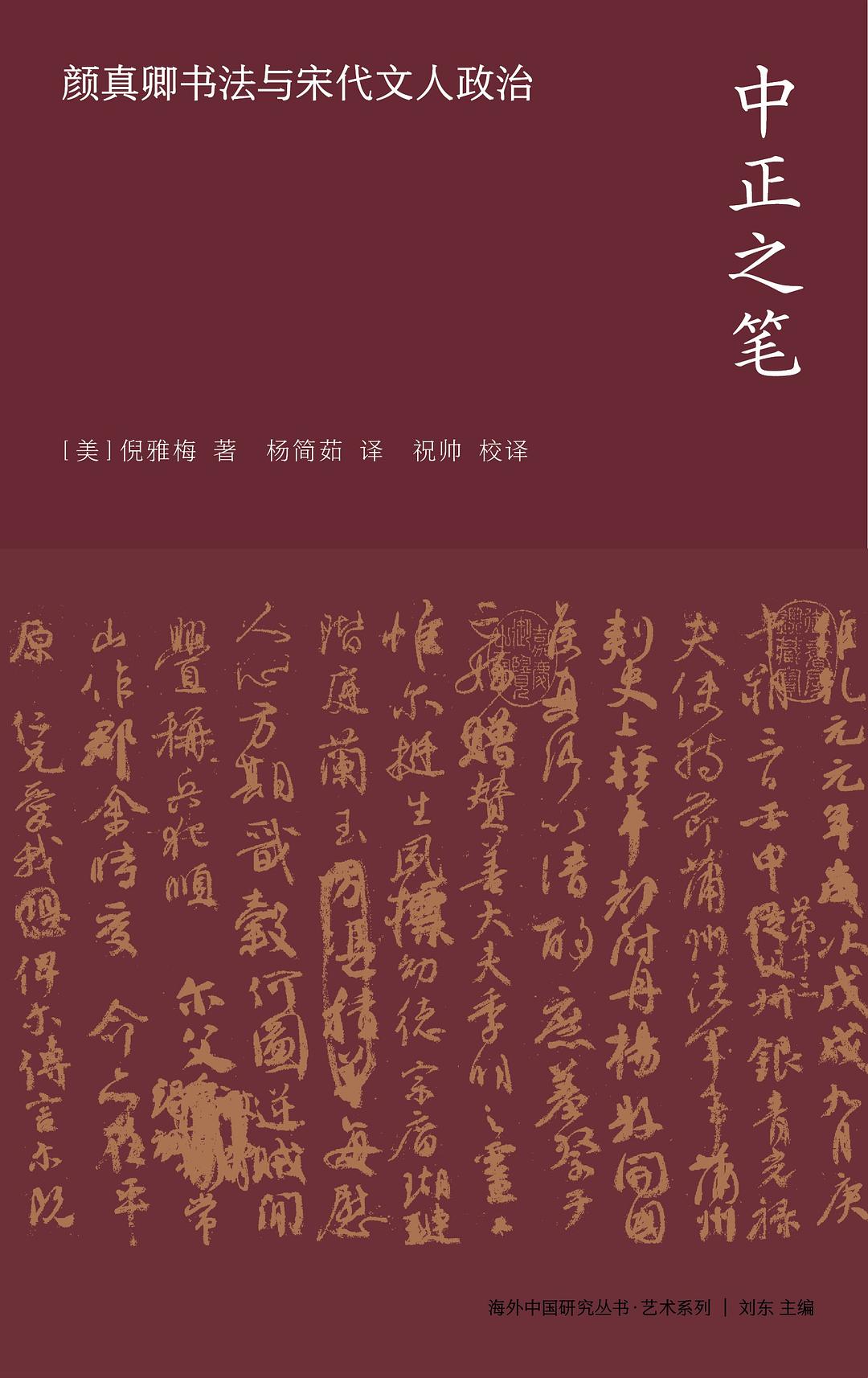 安史之乱中的颜真卿与《祭侄文稿》的审美接受