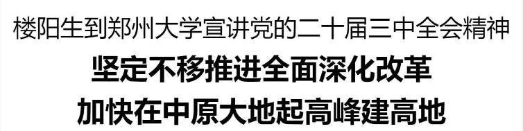 楼阳生到郑州大学宣讲党的二十届三中全会精神