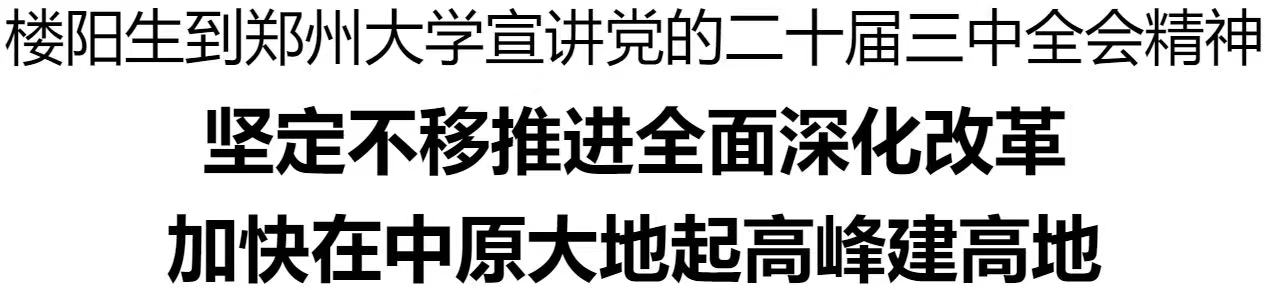 楼阳生到郑州大学宣讲党的二十届三中全会精神