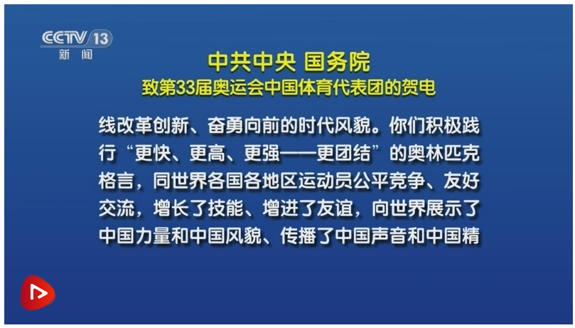 【央视快评】锚定建设体育强国目标 牢记为国争光使命