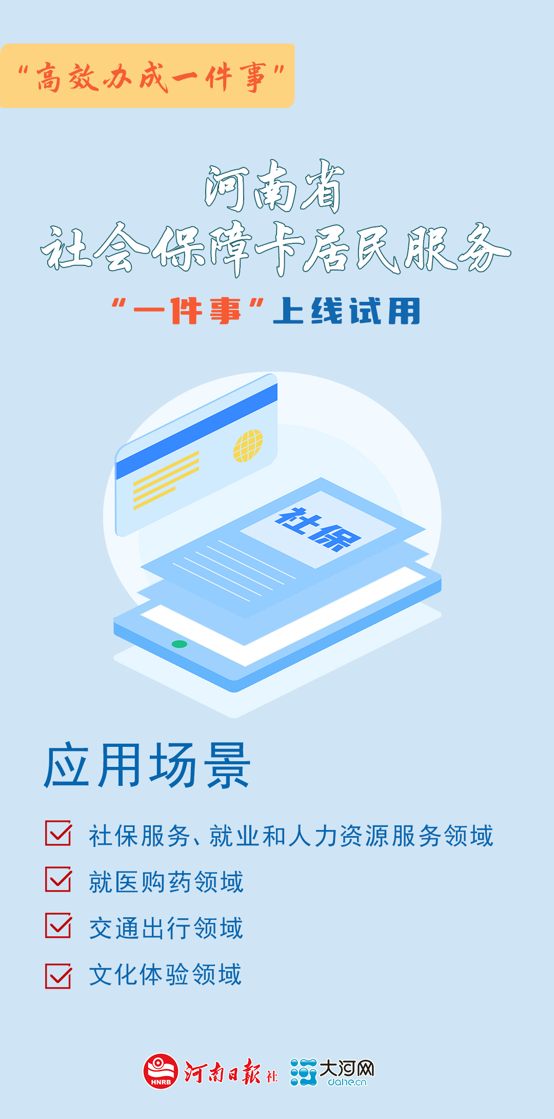 河南9个“高效办成一件事”上线试用