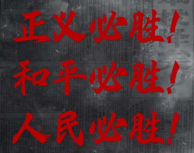正义必胜！和平必胜！人民必胜！