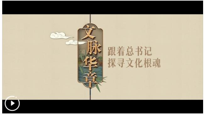 文脉华章｜涵养未来