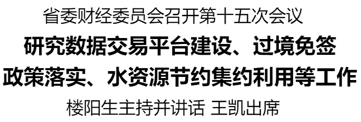 河南省委财经委员会召开第十五次会议