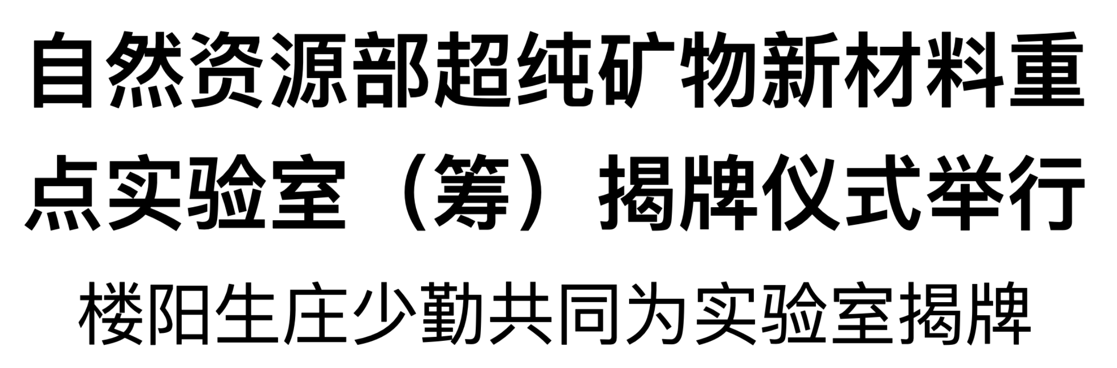 自然资源部超纯矿物新材料重点实验室（筹）揭牌仪式举行