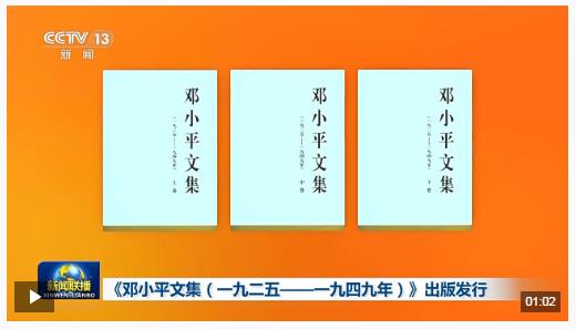 时政新闻眼丨纪念邓小平同志诞辰120周年，习近平为何强调这一句话？