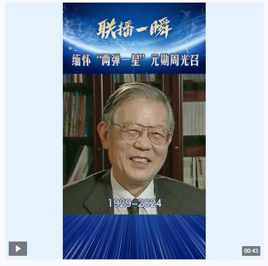 联播一瞬丨送别“两弹一星”元勋周光召同志