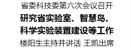 省委科技委第六次会议召开