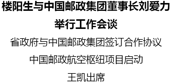 楼阳生与中国邮政集团董事长刘爱力举行工作会谈